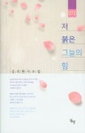 저 붉은 그늘의 힘 | 김의현 - 교보문고