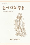 논어 대학 중용 | 전통문화연구회 편집부 - 교보문고