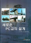 새로운 PC교의 설계 | 박명균 - 교보문고