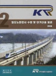 철도노반공사 수량 및 단가산출기준 표준 2(2008) | 김대영 - 교보문고