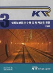 철도노반공사 수량 및 단가산출기준 표준 3(2008) | 김대영 - 교보문고