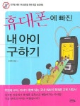 휴대폰에 빠진 내 아이 구하기 | 고재학 - 교보문고
