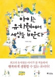 아이는 유치원에서 세상을 배운다 | 박상미 - 교보문고