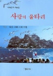 사랑의 울타리 | 타래문학회 - 교보문고