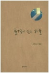 풍경이 있는 하늘 | 류명달 - 교보문고