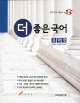 더 좋은국어(문학편) | 편집부 - 교보문고