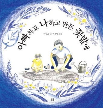 아빠하고 나하고 만든 꽃밭에 | 이상교 - 교보문고