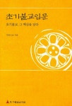 초기불교입문 | 각묵 - 교보문고