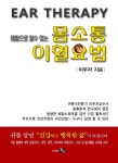 몸소통 이혈요법 | 이우자 - 교보문고