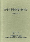 21세기 과학발명품 정보연감(2006/2007) | 코리아데이타뱅크 편집부 - 교보문고