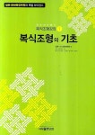 복식조형의 기초 | 일본문화복장학원 - 교보문고