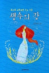 생수의 강(목마른 사람에게 주는 선물) | 김열방 - 교보문고