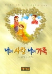 나의 사랑 나의 가족 | 강성일 - 교보문고