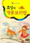 효성의 개똥보리밥 | 김용규 - 교보문고