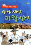 새야 새야 파랑새야 | 소정 - 교보문고