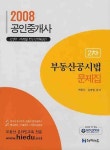 부동산공시법 문제집(공인중개사 2차) (2008) | 백영주 - 교보문고