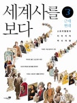 세계사를 보다 3: 근대 현대 | 박찬영 - 교보문고