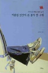 미완성 인간이 쓴 못다 한 고백 | 김휘동 - 교보문고