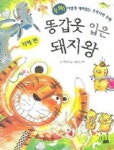 똥갑옷 입은 돼지왕 | 하늘매발톱 - 교보문고