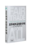 모두에게 공정한 무역 | 조지프 E. 스티글리츠 - 교보문고