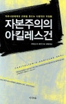자본주의의 아킬레스건 | 레이먼드 W. 베이커 - 교보문고