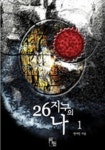 26지구의 나 1 | 연야린 - 교보문고