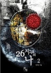 26지구의 나 2 | 연야린 - 교보문고