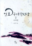 일호 구미삼시랑 2(꼬마편) | 연야린 - 교보문고
