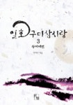 일호 구미삼시랑 3(두꺼비편) | 연야린 - 교보문고