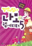 컴짱마법사 나모 웹에디터 5 | 멘토르 교재팀 - 교보문고