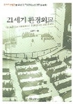 21세기 환경외교 | 김찬우 - 교보문고
