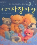다 같이 자장자장 | 존 버틀러 - 교보문고
