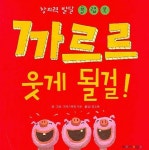 까르르 웃게 될걸 | 크리스티앙 기보 - 교보문고