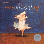 세상에 하나뿐인 오팔 | 홀리 하비 - 교보문고