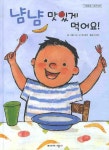 냠냠 맛있게 먹어요 | 귀도 반 게네흐텐 - 교보문고