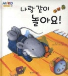 나랑 같이 놀아요 | 브리기테 베닝거 - 교보문고