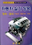 자동차실기정복 정비 검사(기능사 산업기사 기사) | 유창현 - 교보문고