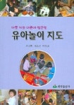 유아놀이 지도 | 류경화 외 - 교보문고