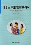 배우는 부모 행복한 아이 | 연미희 - 교보문고