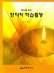 창의적 학습활동 | 전경희 - 교보문고