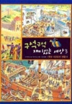 구석구석 재미있는 세상 3: 옛날 사람들의 생활 | 사라 해리슨 - 교보문고