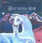 꿈이 자라는 밤에 | 메리 베스 오언스 - 교보문고