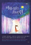 마음 읽는 소녀 린(상) | 섀넌 헤일 - 교보문고