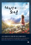 하늘산 소닌 5: 무너진 국경과 대지의 날개 | 스가노 유키무시 - 교보문고