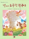 넌 나의 소중한 친구야 | 야자키 세쓰오 - 교보문고