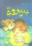나의 수호천사 | 리시 크래머 - 교보문고