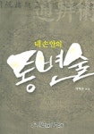 내손안의 통변술 2 | 엄태문 - 교보문고