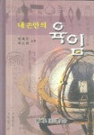 내 손안의 육임 1 | 엄태문 - 교보문고