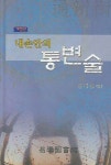내손안의 통변술 1 | 엄태문 - 교보문고