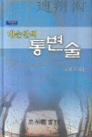 내손안의 통변술 2 | 엄태문 - 교보문고